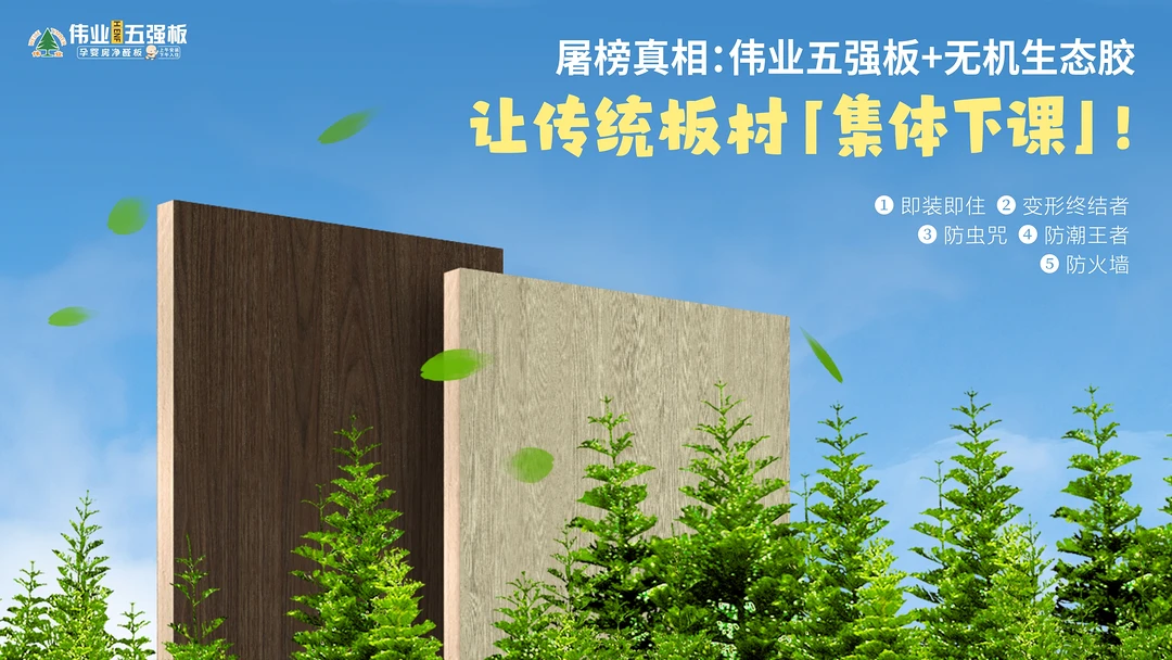 屠榜真相：伟业五强板+无机生态胶，让传统板材「集体下课」！